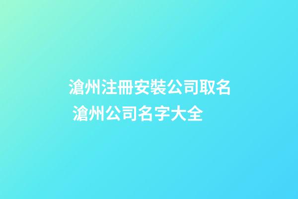 滄州注冊安裝公司取名 滄州公司名字大全-第1張-公司起名-玄機派